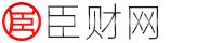 臣财网--分享贷款经验,股票行情,保险百科,信用卡知识,银行利息！