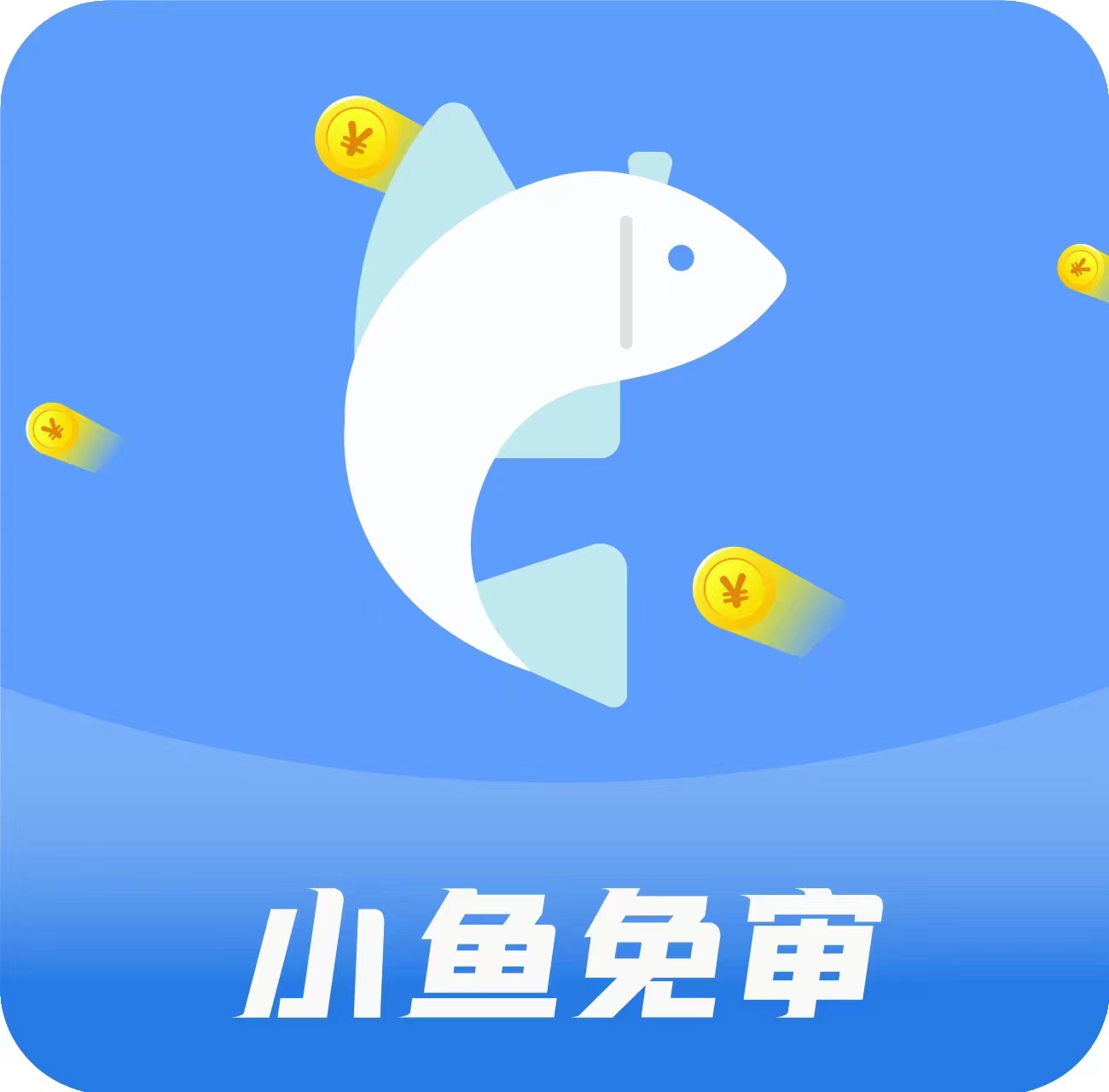 小鱼免审