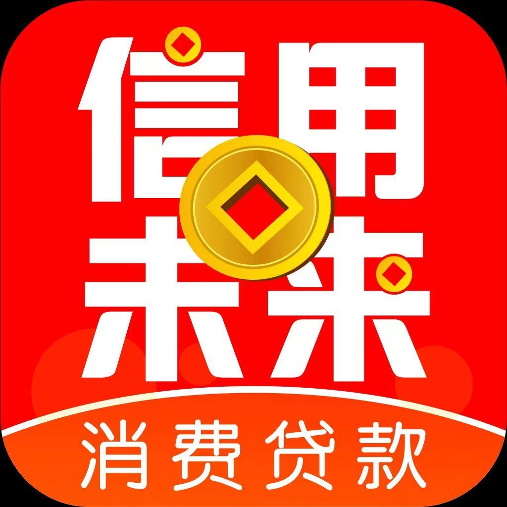 信用未来
